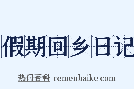 假期回乡日记是什么意思的图片